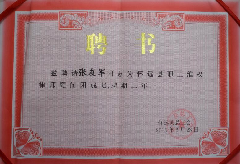 我所主任律師被聘請為懷遠(yuǎn)縣職工維權(quán)律師顧問團(tuán)成員